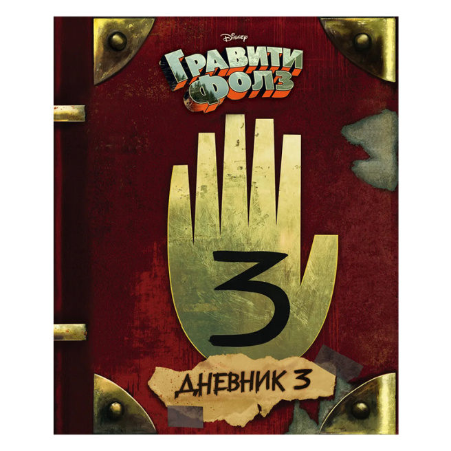 Гравити Фолз. Дневник 3