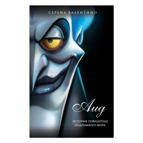 История повелителя Подземного мира