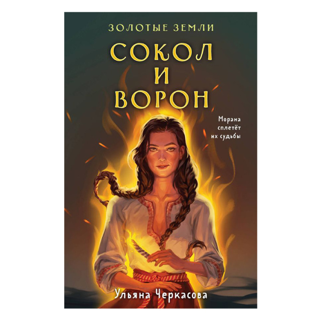 Золотые земли. Сокол и Ворон