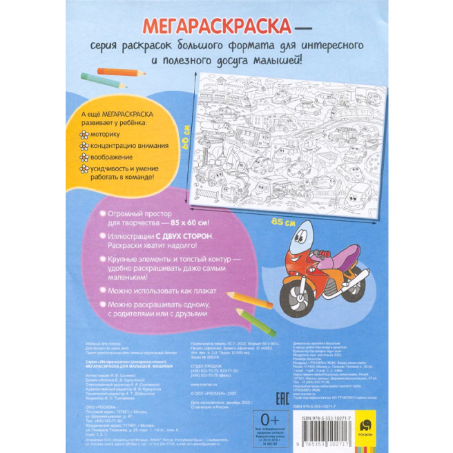 Машинки. Мегараскраска для малышей