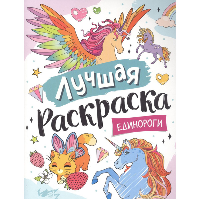 Лучшая раскраска! Единороги