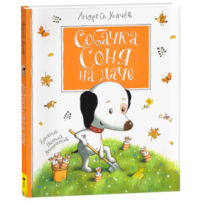 Усачев А. Собачка Соня на даче