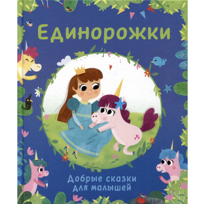 Единорожки. Добрые сказки для малышей