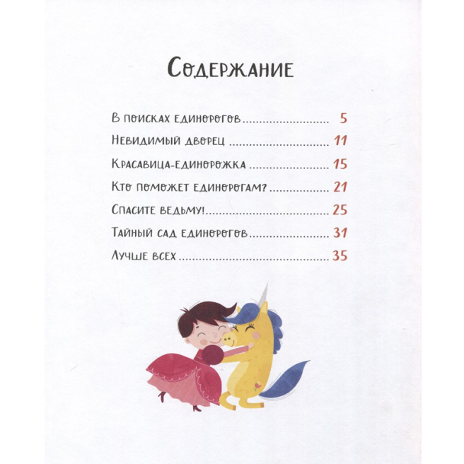 Единорожки. Добрые сказки для малышей