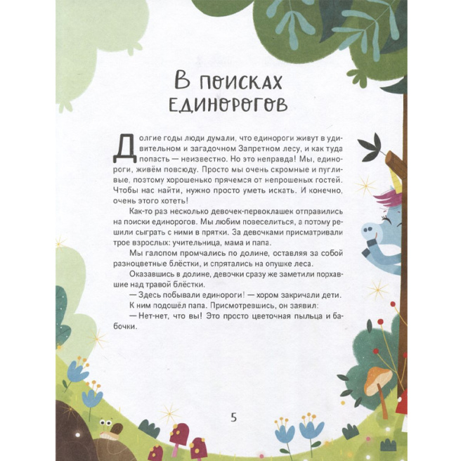 Единорожки. Добрые сказки для малышей