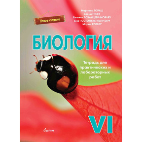 Биология 6 кл. Тетрадь для практических и лабораторных работ