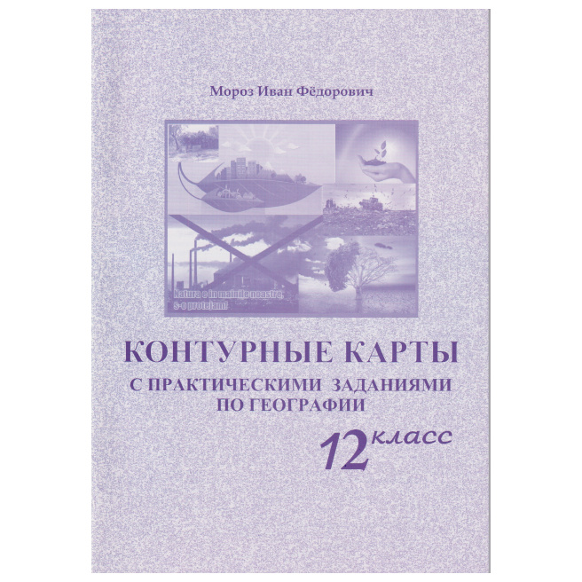 Контурные карты 12 кл. с практическими заданиями по географии