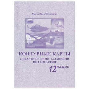 Контурные карты 12 кл. с практическими заданиями по географии
