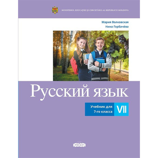 Русский язык, Учебник для 7-го класса - crafti.md