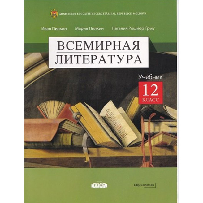 Всемирная литература, учебник для 12-го класса