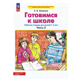 Готовимся к школе. Рабочая тетрадь для детей 6-7 лет. В 2 ч. Часть 2