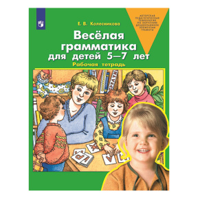 Веселая грамматика для детей 5-7 лет. Рабочая тетрадь
