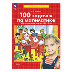 100 задачек по математике. Рабочая тетрадь для детей 5-6 лет