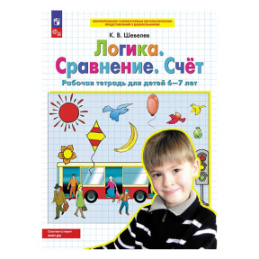 Логика. Сравнение. Счет. Рабочая тетрадь для детей 6-7 лет