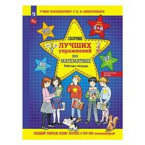 Сборник лучших упражнений по математике. Рабочая тетрадь  для детей 5-6 лет