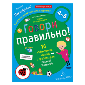 Говори правильно! Тетрадь по развитию речи для детей 4-5 лет