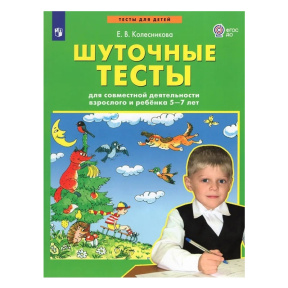 Шуточные тесты для совместной деятельности взрослого и ребёнка 5-7 лет