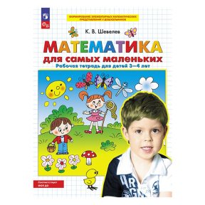 Математика для самых маленьких. Рабочая тетрадь для детей 3-4 лет