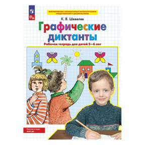 Графические диктанты. Рабочая тетрадь для детей 5-6 лет