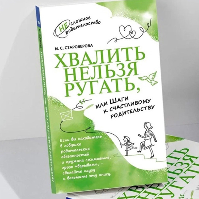 Хвалить нельзя ругать, или Шаги к счастливому родительству