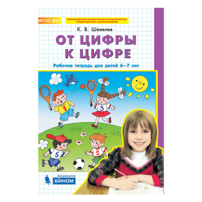 "От цифры к цифре".  Рабочая тетрадь для детей 6-7 лет