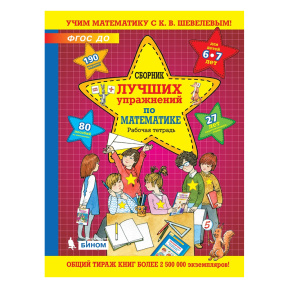 Сборник лучших упражнений по математике. Рабочая тетрадь  для детей 6-7 лет