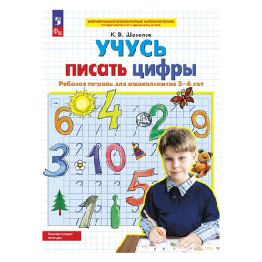 Учусь писать цифры. Рабочая тетрадь для дошкольников 5-6 лет