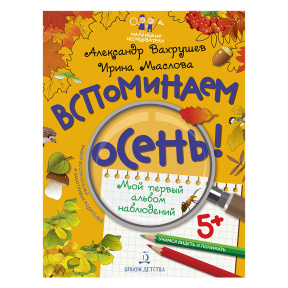 Вспоминаем осень! Учимся видеть и понимать (с наклейками)