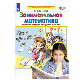 Занимательная математика. Рабочая тетрадь для детей 4-5 лет