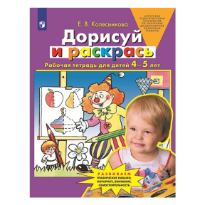 Дорисуй и раскрась. Рабочая тетрадь для детей 4-5 лет