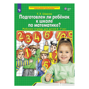 Подготовлен ли ребенок к школе по математике. Рабочая тетрадь для детей 6-7 лет