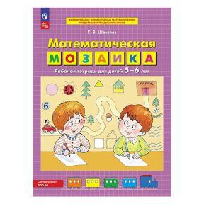Математическая мозаика. Рабочая тетрадь для детей 5-6 лет