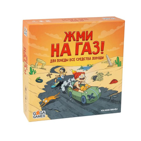 Настольная игра "Жми на газ"