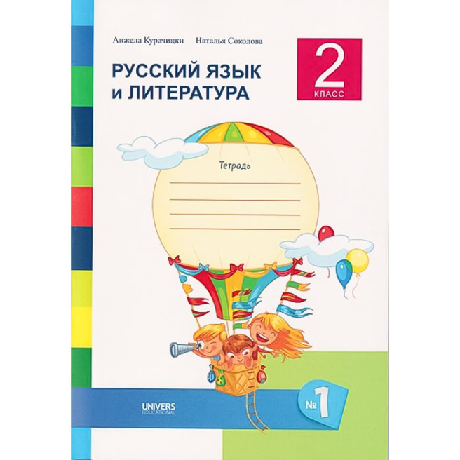 Русский язык и литература 2 класс. Тетрадь