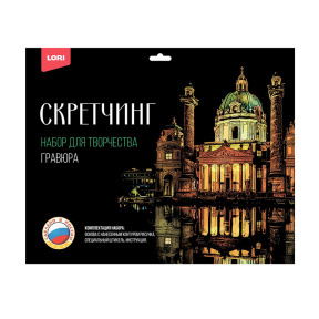 Скретчинг 30*40см Города "Карлскирхе"