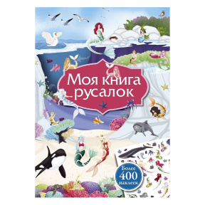 Моя книга русалок