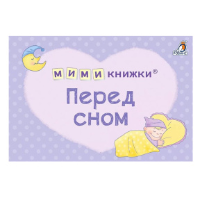 МИМИкнижки. Перед сном
