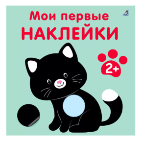 Мои первые наклейки 2+