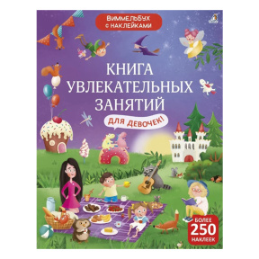 Книга увлекательных занятий для девочек с наклейками