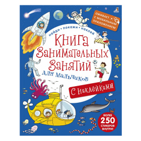 Книга занимательных занятий для мальчиков с наклейками