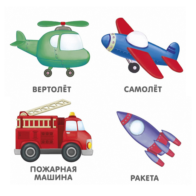 Книжки - картонки. Транспорт NEW