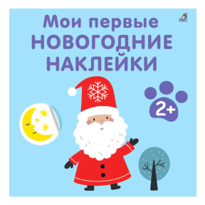 Мои первые новогодние наклейки 2+