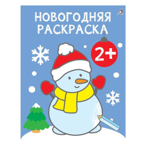 Самые первые раскраски. Новогодняя раскраска. 2+. К