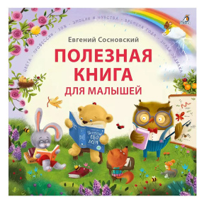 Полезная книга для малышей