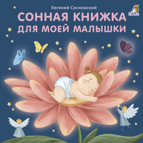 Книжки - картонки (бол). Сонная книжка для моей малышки