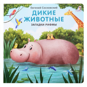 Книжки - картонки. Загадки - рифмы. Дикие животные