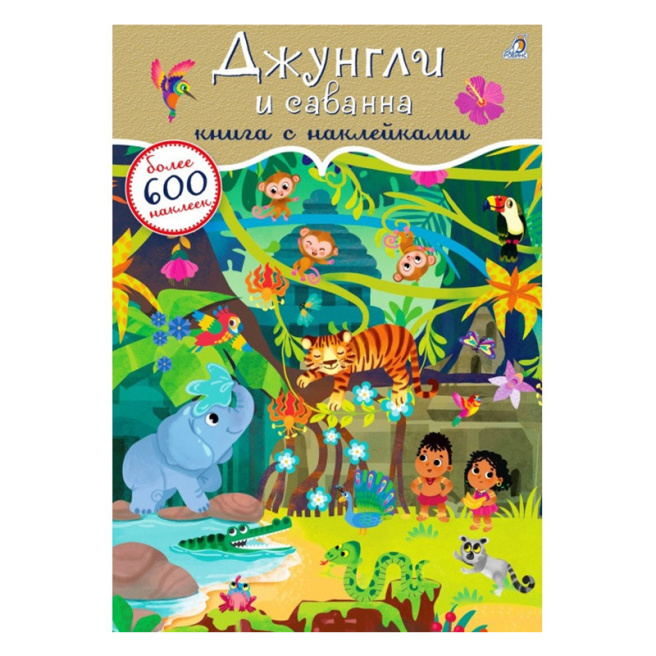 600 наклеек. Джунгли и саванна