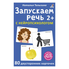 Асборн - карточки. Запускаем речь с нейропсихологом 2+. 80 карточек