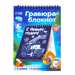 Блокнот лунная гравюра-раскраска «С Новым годом» Транспорт