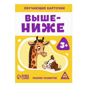 Обучающие карточки «Выше-ниже»